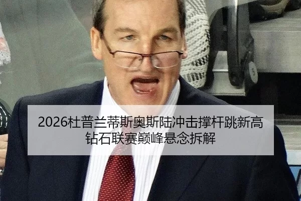 du-pu-lan-di-si-ao-si-lu-chong-ji-cheng-gan-tiao-xin-gao-zuan-shi-lian-sai-dian-feng-xuan-nian-chai-jie-2-178.jpg