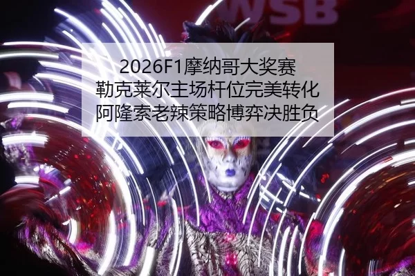 mo-na-ge-da-jiang-sai-lei-ke-lai-er-zhu-chang-gan-wei-wan-mei-zhuan-hua-a-long-suo-lao-la-ce-lve-bo-yi-jue-sheng-fu-2-469.jpg